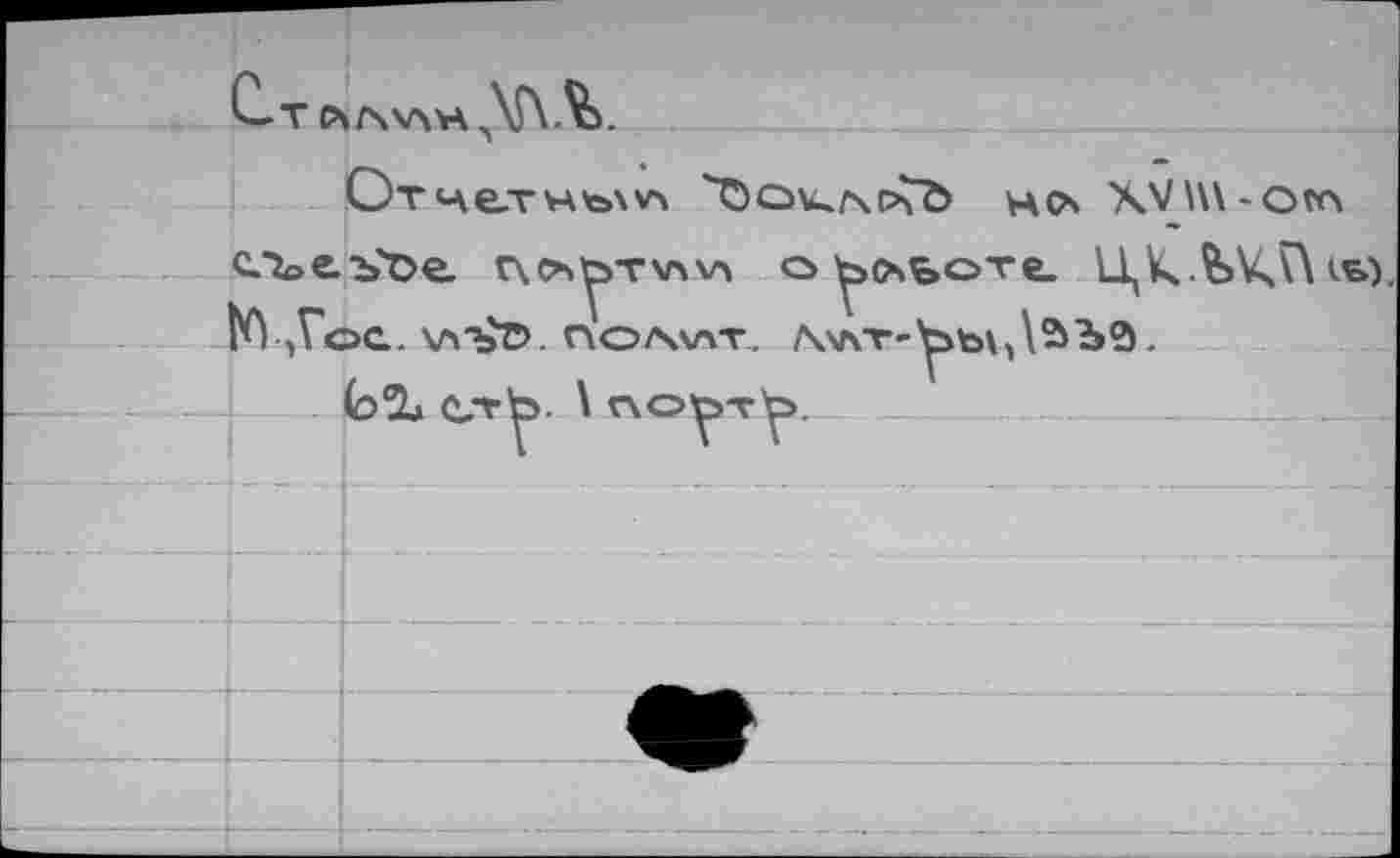 ﻿Ст
Отчетные	нс\ XV\\\-o«4
сл>йъЪе. лсъ^тхлчл о^оьоте. ЦКЛА^Псь). М ,ГоС. КАТэТ». ПОЛЛАТ. Лллт-^ь\,\^^»$ ■
&L. erb. \ по^х^>.